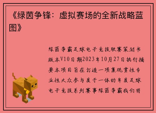 《绿茵争锋：虚拟赛场的全新战略蓝图》