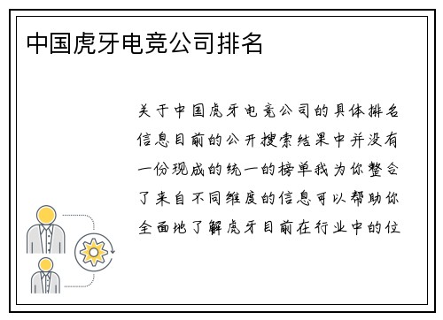 中国虎牙电竞公司排名