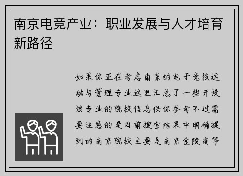 南京电竞产业：职业发展与人才培育新路径