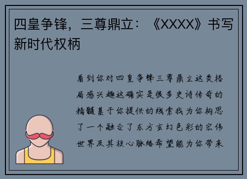 四皇争锋，三尊鼎立：《XXXX》书写新时代权柄