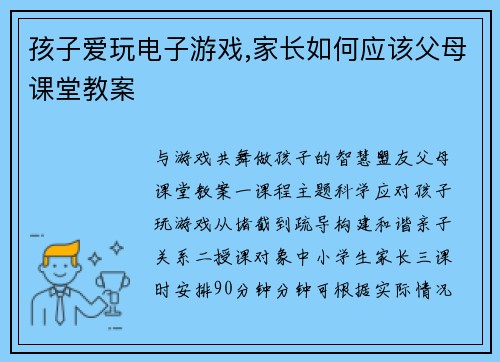 孩子爱玩电子游戏,家长如何应该父母课堂教案
