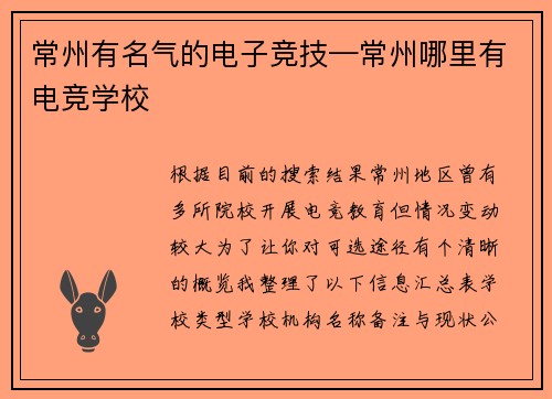 常州有名气的电子竞技—常州哪里有电竞学校