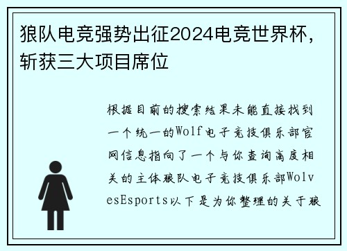 狼队电竞强势出征2024电竞世界杯，斩获三大项目席位