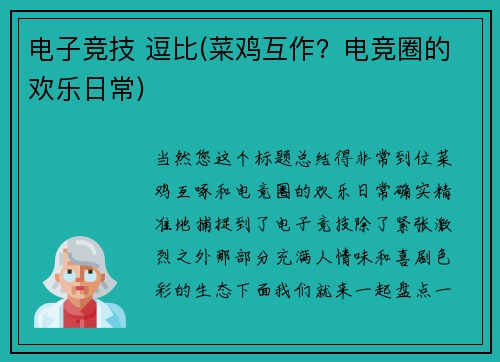 电子竞技 逗比(菜鸡互作？电竞圈的欢乐日常)