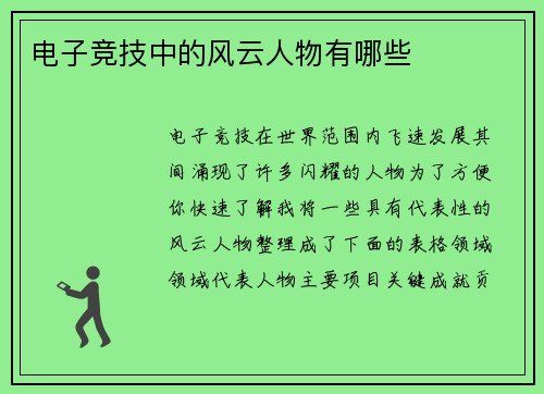 电子竞技中的风云人物有哪些