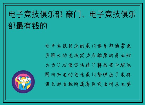 电子竞技俱乐部 豪门、电子竞技俱乐部最有钱的
