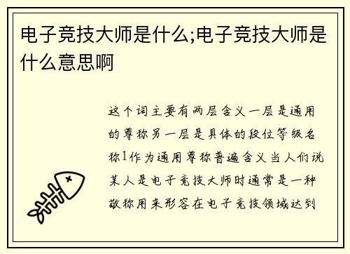 电子竞技大师是什么;电子竞技大师是什么意思啊