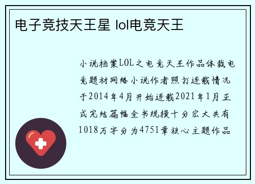 电子竞技天王星 lol电竞天王